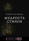 Книга Мудрость стихов автора Роман Ротэрмель