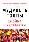 Книга Мудрость толпы. Почему вместе мы умнее, чем поодиночке, и как коллективный разум влияет на бизнес, экономику, общество и государство автора Джеймс Шуровьески