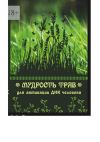 Книга Мудрость трав для активации ДНК человека автора Юрий Курский
