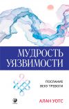 Книга Мудрость Уязвимости автора Алан Уотс