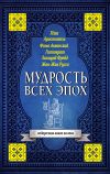 Книга Мудрость всех эпох автора Светлана Кузина