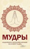 Книга Мудры. Исцеляемся и исполняем желания за 10 минут в день автора Наталья Попович