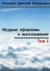 Книга Мудрые афоризмы и высказывания автора Дмитрий Лукьянов