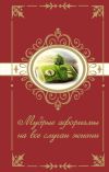 Книга Мудрые афоризмы на все случаи жизни автора Н. Богданова