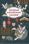 Книга Мудрые китайские сказки автора Сказки народов мира