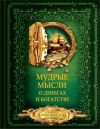 Книга Мудрые мысли о деньгах и богатстве автора Дмитрий Волковский