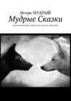 Книга Мудрые сказки. Психологические сказки для детей и взрослых автора Игорь Мудрый