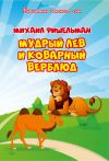 Книга Мудрый лев и коварный верблюд автора Михаил Фишельман