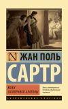 Книга Мухи. Затворники Альтоны автора Жан-Поль Сартр