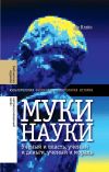 Книга Муки науки: ученый и власть, ученый и деньги, ученый и мораль автора Лев Клейн