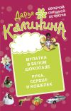 Книга Мулатка в белом шоколаде. Рука, сердце и кошелек автора Дарья Калинина