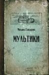 Книга Мультики автора Михаил Елизаров
