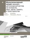 Книга Мультисенсорный музей: междисциплинарный взгляд на осязание, звук, запах, память и пространство автора Нина Левент