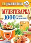 Книга Мультиварка. 1000 чудо-рецептов автора Сергей Кашин