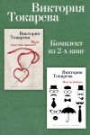 Книга Муля, кого ты привез? Мои мужчины. Комплект из 2-х книг автора Виктория Токарева