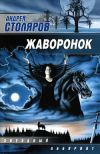 Книга Мумия автора Андрей Столяров