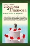 Книга Мумия для новобрачных автора Мария Жукова-Гладкова