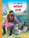 Книга Муму. Ася автора Иван Тургенев