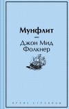 Книга Мунфлит автора Джон Мид Фолкнер