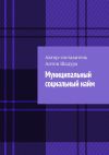 Книга Муниципальный социальный найм автора Антон Шадура