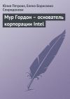 Книга Мур Гордон – основатель корпорации Intel автора Елена Спиридонова
