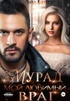 Книга Мурад. Мой любимый враг автора Лила Каттен