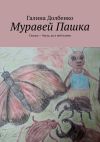 Книга Муравей Пашка. Сказка – быль, да в ней намек автора Галина Долбенко