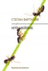 Книга Муравейник автора Степан Вартанов
