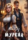 Книга Мурена автора Агата Яд
