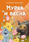 Книга Мурка и весна автора Екатерина Башкирова