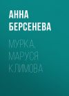 Книга Мурка, Маруся Климова автора Анна Берсенева