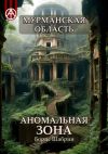 Книга Мурманская область. Аномальная зона автора Борис Шабрин