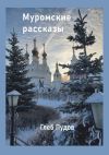 Книга Муромские рассказы автора Глеб Пудов