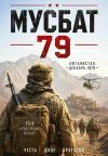 Обложка: Мусбат 79