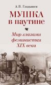 Книга Мушка в паутине. Мир глазами феминистки XIX века автора Андрей Гладышев