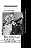 Книга Musica mundana и русская общественность. Цикл статей о творчестве Александра Блока автора Аркадий Блюмбаум