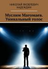 Книга Муслим Магомаев. Уникальный голос автора Николай Надеждин