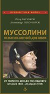 Книга Муссолини: ненаписанный дневник. От первого дня до последнего (29 июля 1883 года – 28 апреля 1945 года) автора Петр Васюков