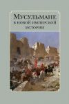 Книга Мусульмане в новой имперской истории автора Сборник статей