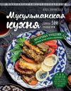 Книга Мусульманская кухня автора Элга Боровская