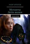 Книга Мутанты. Дети-волки. Книга вторая автора Маир Арлатов