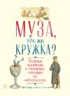 Книга Муза, где же кружка? автора Грег Кларк