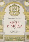 Книга Муза и мода: защита основ музыкального искусства автора Николай Метнер