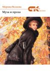 Книга Муза и проза автора Марина Волкова