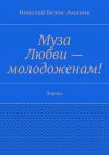 Книга Муза Любви – молодоженам! Лирика автора Николай Белов-Аманик