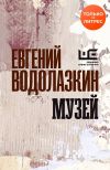 Книга Музей автора Евгений Водолазкин