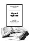 Книга Музей чувств. Тишина – хранитель всех «экспонатов» автора Виталий Заливин