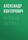 Книга Музейный экспонат автора Александр Конторович