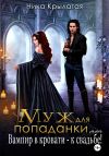 Книга Муж для попаданки, или Вампир в кровати – к свадьбе! автора Ника Крылатая