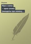 Книга Муж и жена – одна сатана (анекдоты про измену, изменников и изменниц) автора Сборник